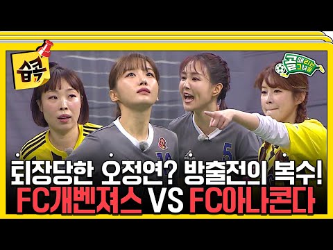 [#습콕📌] SBS컵 개막! 방출의 복수 시작🔥! FC개벤져스 VS FC아나콘다 경기 하이라이트⚽! #골때리는그녀들 #ShootingStars #SBSenter