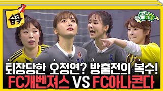 [#습콕📌] SBS컵 개막! 방출의 복수 시작🔥! FC개벤져스 VS FC아나콘다 경기 하이라이트⚽! #골때리는그녀들 #ShootingStars #SBSenter