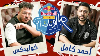 @AhmedKamelMusic & Coolpix | الحلقة ال١٢ من ريد بُل مزيكا صالونات الموسم التالت - أحمد كامل وكولبيكس