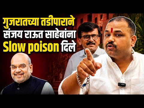 गुजरातच्या तडीपाराने संजय राऊत साहेबांना slow poison दिले याचा सोक्षमोक्ष लवकरच होईल॥Atul bhavar॥