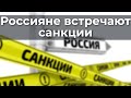 Россияне встречают caнkции