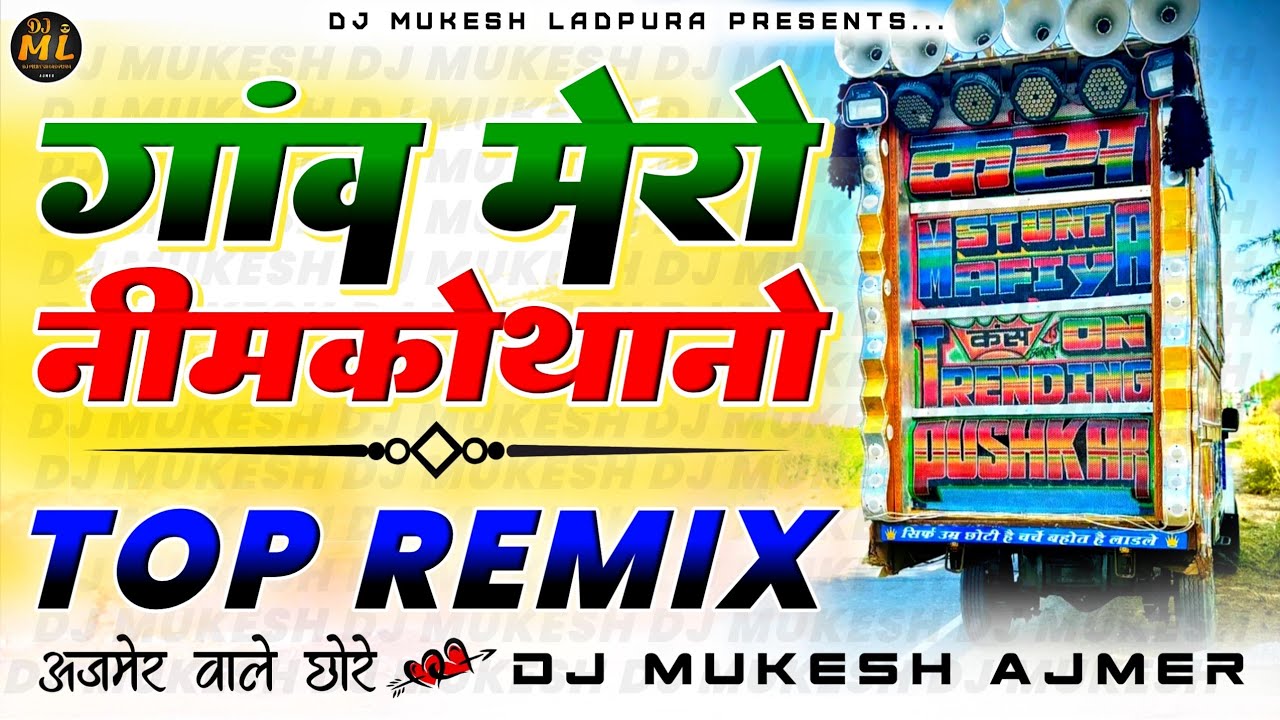 अजमेर वाले छोरे...🤸😜गांव मेरो💃नीम को थानो Dj💥 Top Remix |💕 Meenawati Songs |🔥 Dj Mukesh Ajmer