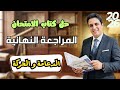 حل كتاب الامتحان مراجعة نهائية 2026 الدعامة و الحركة