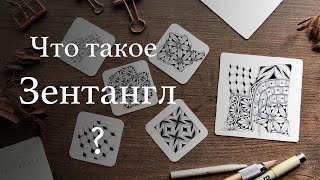 Что такое Зентангл?