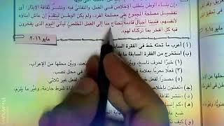 حل قطعة نحو ثانوية عامة مايو 2016