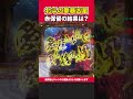 【P北斗の拳 暴凶星】赤保留の結果は？【暴凶星】［パチンコ］［スロット］【イマコノ瞬間】