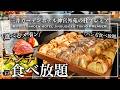 【超コスパ食べ放題】4000円台!新宿エリアのホテルビュッフェが最強すぎてリピート必至! 焼きたてホテルパン・絶品イタリアン | 東京ビュッフェラボ