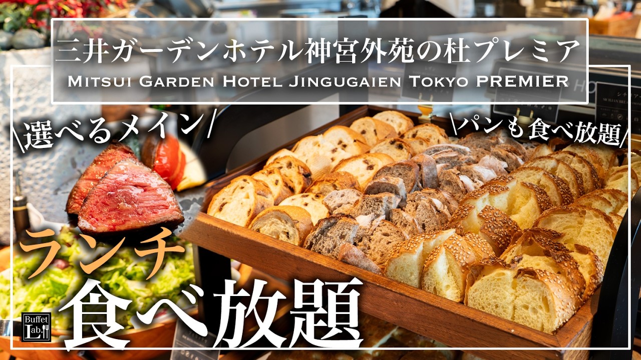【超コスパ食べ放題】4000円台!新宿エリアのホテルビュッフェが最強すぎてリピート必至! 焼きたてホテルパン・絶品イタリアン | 東京ビュッフェラボ