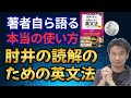 著者自ら語る 本当の使い方 肘井学の読解のための英文法 必修編 著者自ら語る 本当の使い方 肘井学の読解のための英文法 必修編