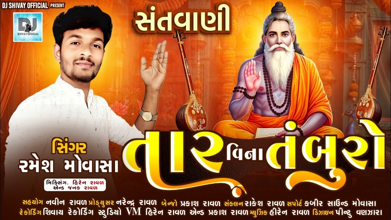તાર વિના તંબુરો || Tar Vina Tamburo || Ramesh movasa||Shivay recording studio#santvani 