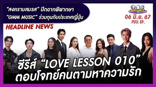 รายการ oneบันเทิง 6 มิถุนายน 2567 | oneบันเทิง FULL EP.