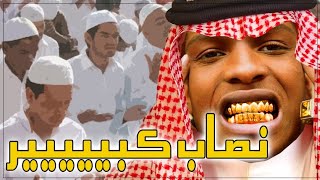 قصتي مع إمام المسجد النصاااب | يقرأ من الكيس!!