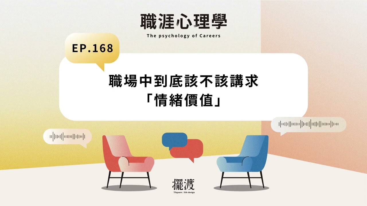 【職涯心理學】EP168 職場中到底該不該在意「情緒價值」