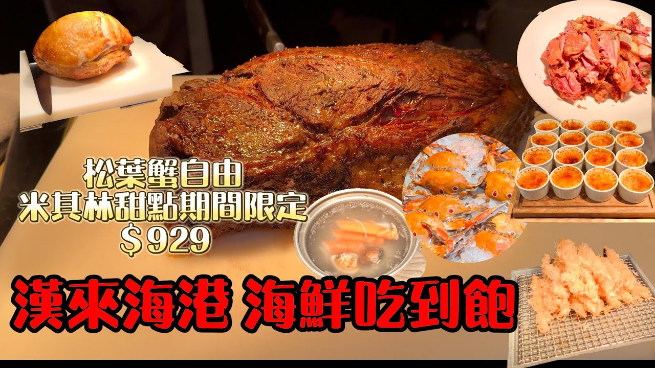漢來海港=松葉蟹海鮮鍋/米其林甜點/期間限定 #台中吃到飽 #吃到飽 #BUFFET #漢來海港 #米其林 #台中美食
