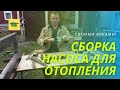 Сборка насоса для отопления  Насос циркуляционный Wilo