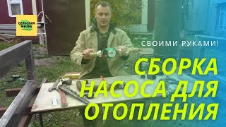 Сборка насоса для отопления  Насос циркуляционный Wilo