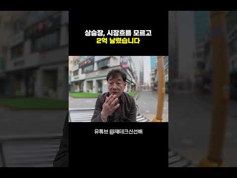 상승장 시장흐름 모르고 2억 날렸습니다 #부린이