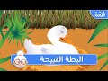 البطة القبيحة قصص اطفال قبل النوم حكايات اطفال بالعربية