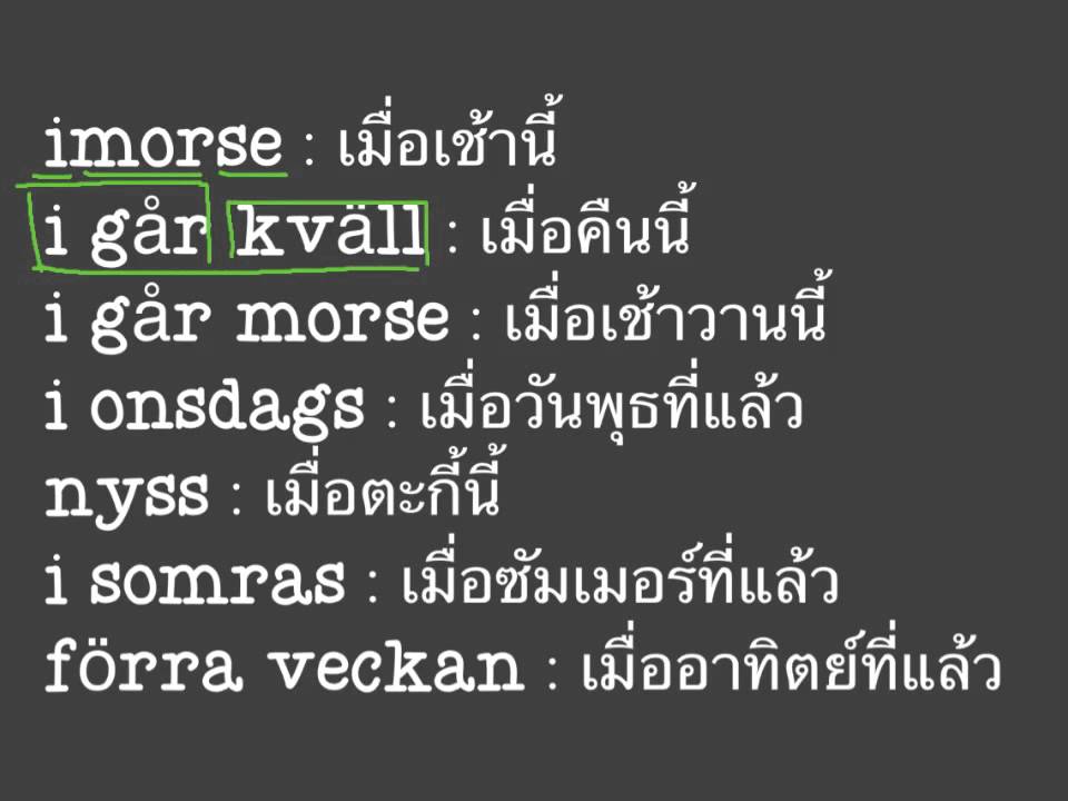 คำบอกเวลาภาษาสวีดิช - Youtube