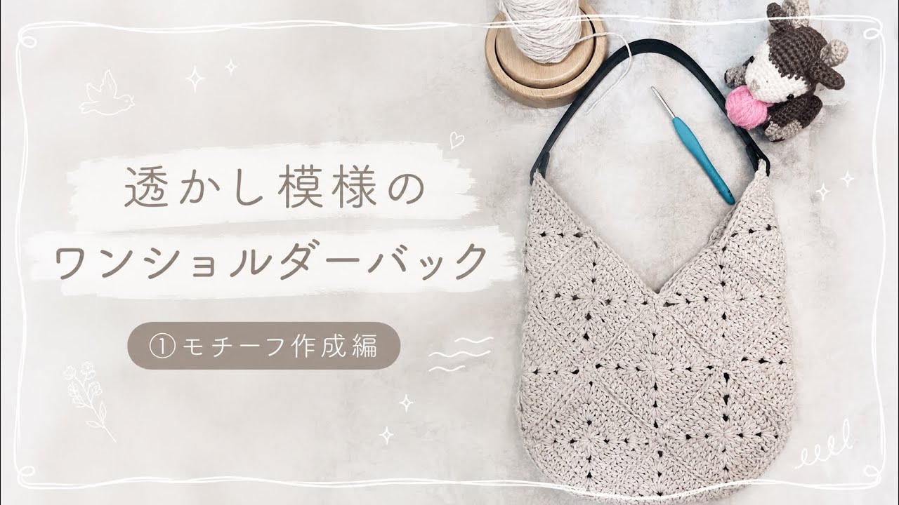 Crochet] One-Handle Openwork Bag ① Motif Tutorial 📖🧶☁️ How to