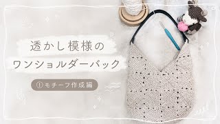 Crochet] One-Handle Openwork Bag ① Motif Tutorial 📖🧶☁️ How to