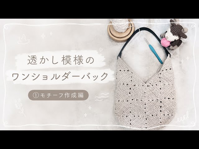 Crochet] One-Handle Openwork Bag ① Motif Tutorial 📖🧶☁️ How to