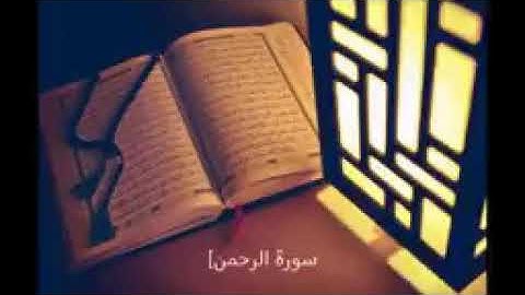 سورة الرحمن عروس القرآن بصوت العفاسي