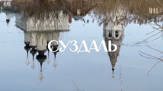 картинка: VLOG. Суздаль. 2025 