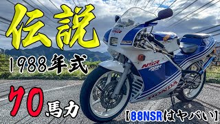 【伝説の70馬力】NSR250R mc18が大型バイクだった【試乗】
