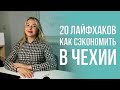 20 лайфхаков о том, как сэкономить в Чехии. Советы от Befind