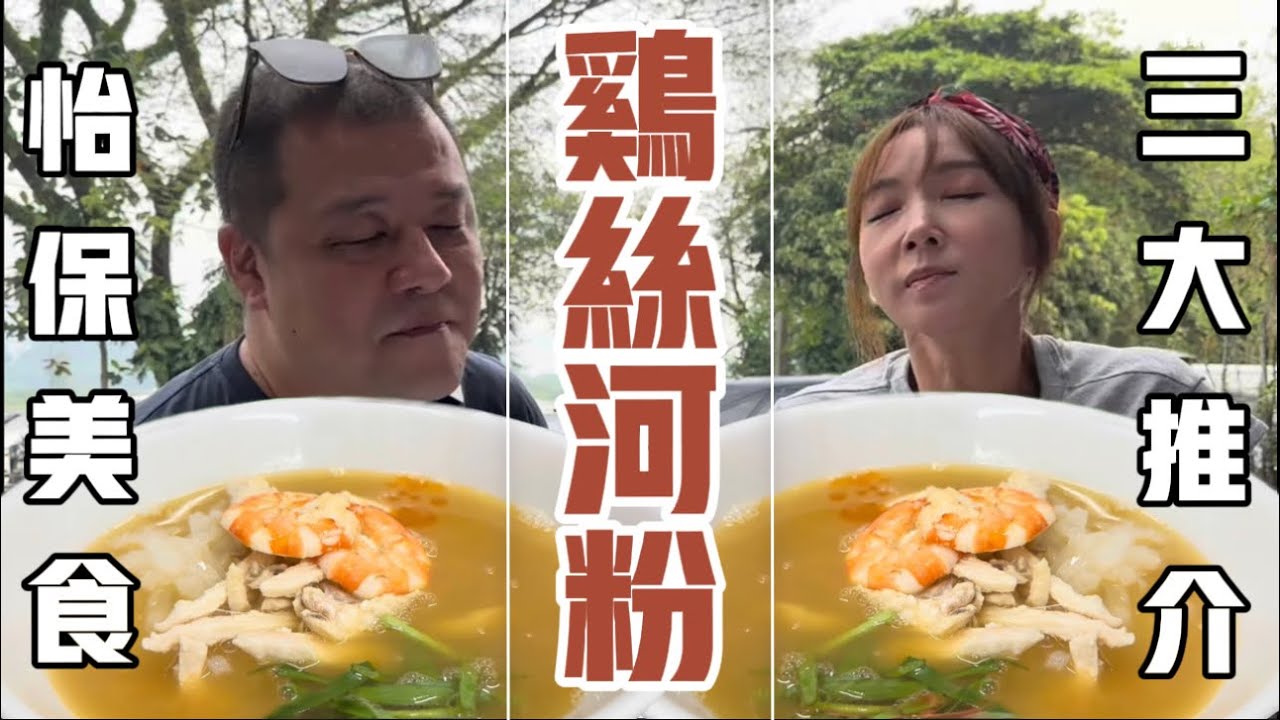 【怡保必吃】三大推介雞絲河粉 本地人才懂