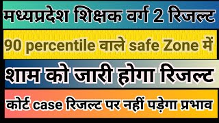 Varg 2 Result declare Update // वर्ग 2 रिजल्ट नोटिफिकेशन 