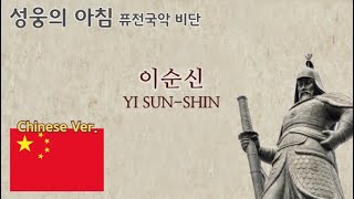 圣雄的早晨(李舜臣) 中文  纪录片&clip  _混合国乐 VIDAN