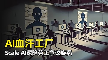 【人工智能】被指“AI血汗工厂”，Scale AI深陷劳工争议旋涡 | Alexandr Wang | AI数据标注独角兽 | Romotasks | 外包工人 | ABC测试 | 逐底竞赛