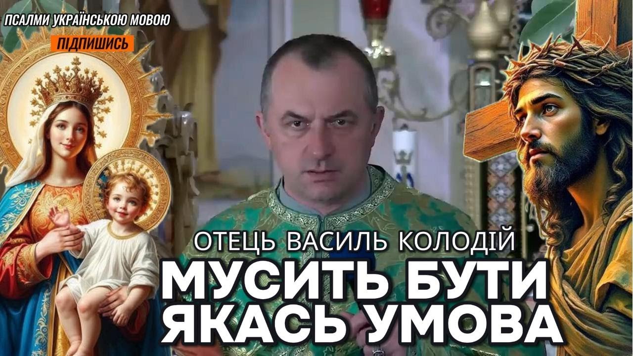 Отець Василь Колодій - Мусить бути якась умова.