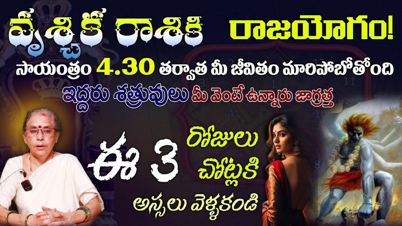 వృశ్చిక రాశికి రాజయోగం!సాయంత్రం 4.30 తర్వాత మీ జీవితం మారిపోబోతోంది ఇద్దరు శత్రువులు