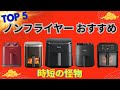 揚げ物はもう作らない。放置で完成する「最強ノンフライヤー」はこれだ！Amazon売れ筋ランキングTOP5【2025】