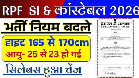 RPF Recruitment 2025 new Rules | RPF Constable Height , age limit & exam pattern changed