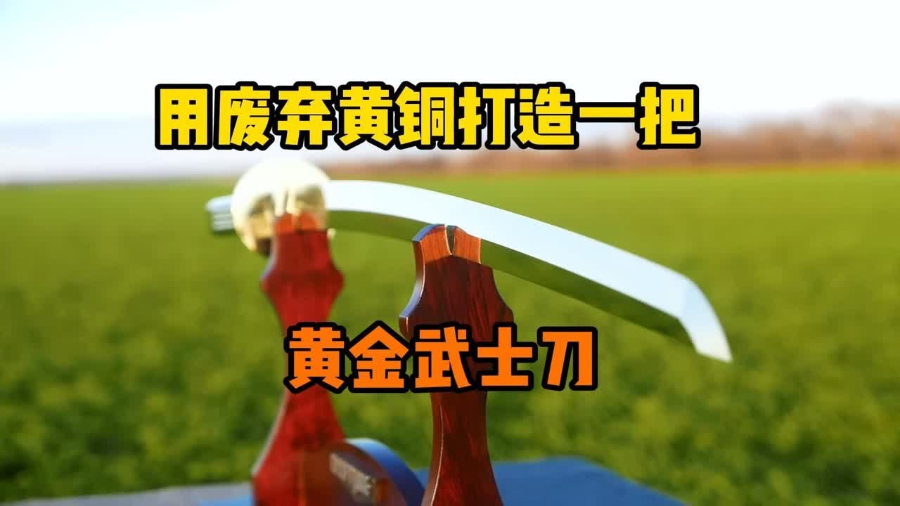 锻造】用黄铜铸造一把金灿灿的“黄金武士刀” - YouTube