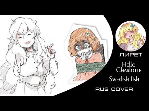 Видео: 【RUS】Swedish Fish - Hello Charlotte 【Лирет】