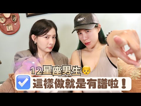 12星座，這樣對你是喜歡的意思