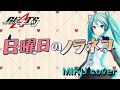 【仮面ライダーギーツ挿入歌】日曜日のノラネコ(橋村姫) / 初音ミクカバーバージョン