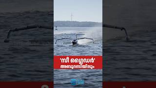 കടലിന് മുകളിലൂടെ പറക്കാം;അബൂദബിയിൽ  'സീ ഗ്ലൈഡർ' പദ്ധതി #sea #glider #electric #electrical #travel