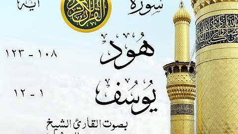 أجمل تلاوة نادرة إبداع الشيخ محمد صديق المنشاوي من سورتي هود - يوسف . نوادر 845 صدى