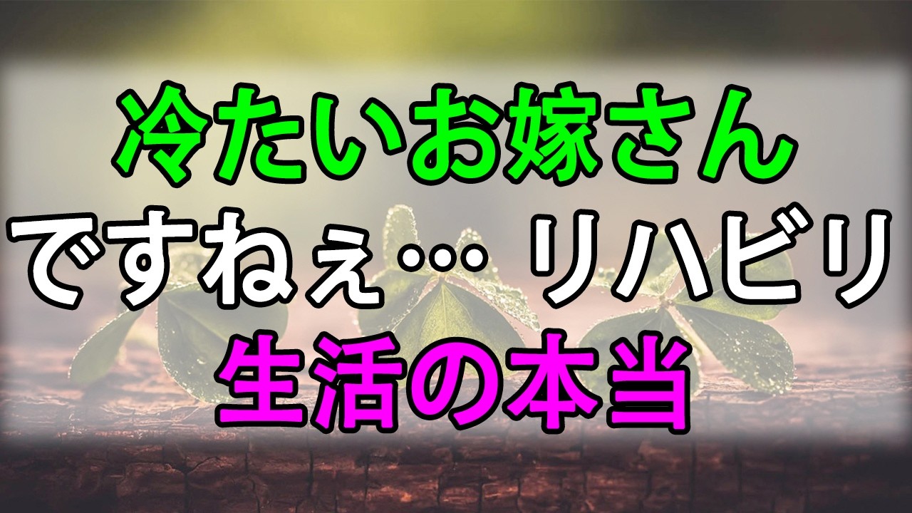 【テレフォン人生相談】 冷たいお嫁さんですねぇ… リハビリ生活の本当