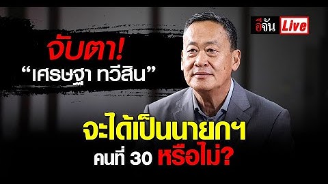Live ติดตามการประชุมสภาฯ โหวตนายกฯ คนที่ 30 ครั้งที่ 3 (22/08/66)