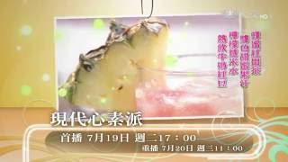 【現代心素派】預告 - 20160719 - 名人廚房 - 趙大鼻 - 春夏秋冬的健康飲品