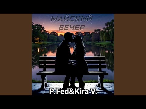 P.Fed, Kira V. - Майский сад