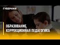 Образование. Коррекционная педагогика. Утро с Губернией. 31/05/2022. GuberniaTV