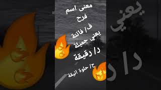 معنى اسم فرح